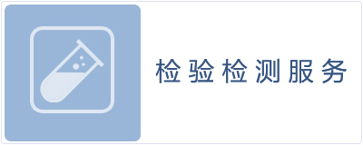 检验检测服务