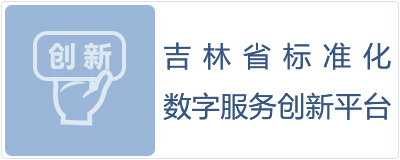 吉林省标准化数字服务创新平台