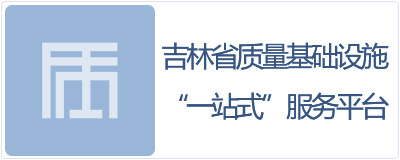 吉林省质量基础设施“一站式”服务平台