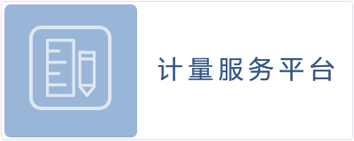 计量信息服务