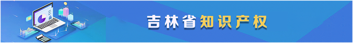知识产权