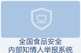 全国食品安全知情人报告系统